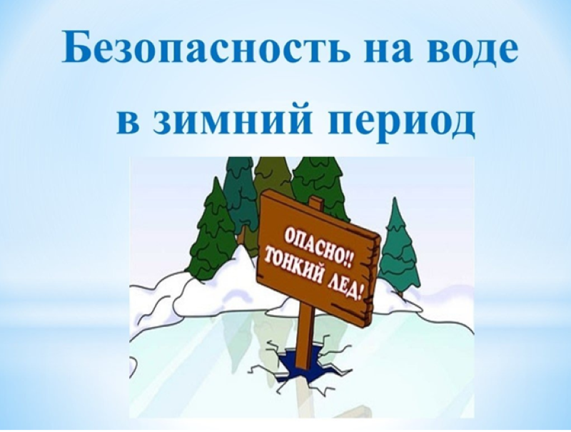 Безопасность на водоемах в зимний период.