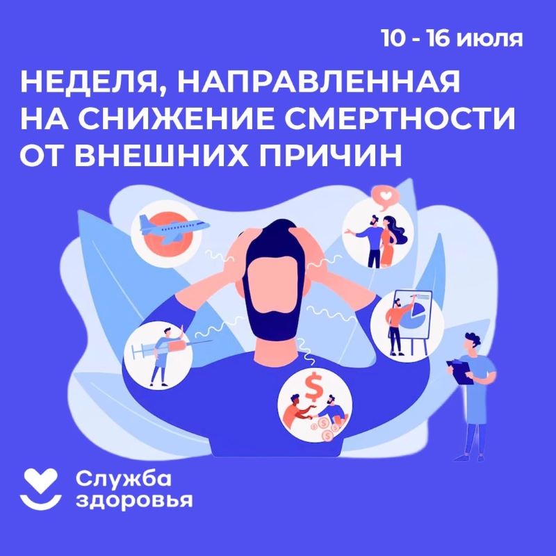 Неделя, направленная на снижение смертности от внешних причин.